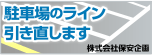 駐車場のライン　引き直します