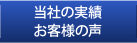 当社の実績　お客様の声