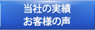 当社の実績　お客様の声