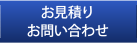 お見積り　お問い合わせ