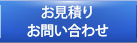 お見積り　お問い合わせ