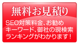 無料お見積もり