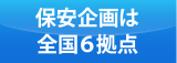 保安企画は全国6拠点