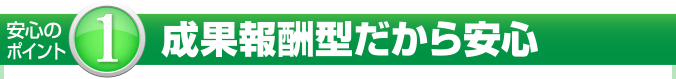 成果報酬型だから安心