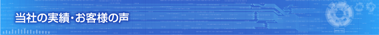 当社の実績・お客様の声