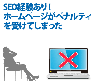 SEO経験あり！ホームページがペナルティを受けてしまった