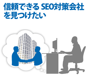 信頼できるSEO対策会社を見つけたい