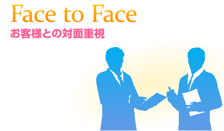 お客様との対面重視